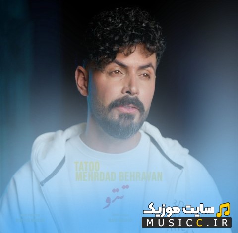 دانلود آهنگ مهرداد بهروان با نام تتو {Mehrdad Behravan} + متن کامل